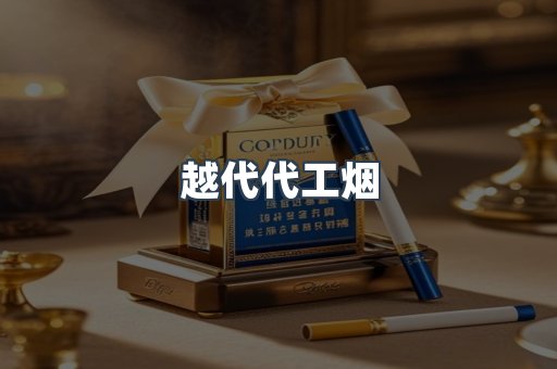 出口香烟